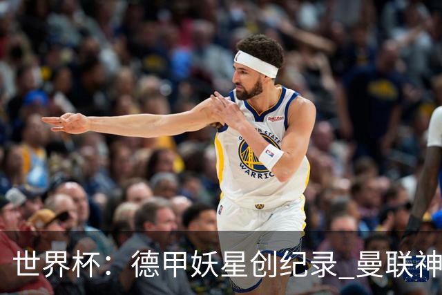 世界杯：德甲妖星创纪录 曼联神锋90分钟绝杀 科特迪瓦1-0厄瓜多尔