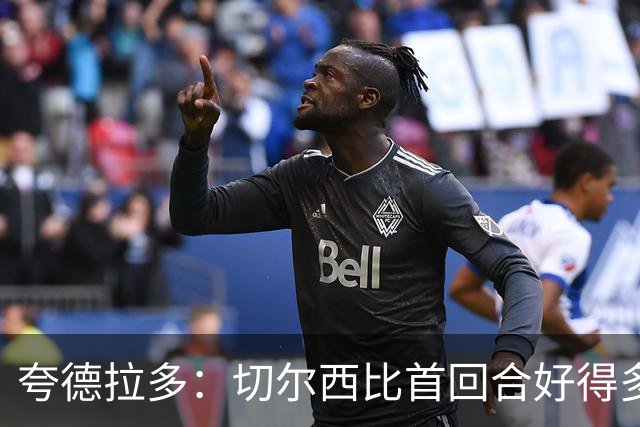 夸德拉多：切尔西比首回合好得多 我们要吸取教训