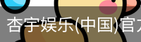 杏宇娱乐